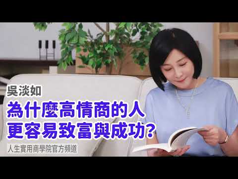 🚩【吳淡如】為什麼高情商的人更容易致富與成功？