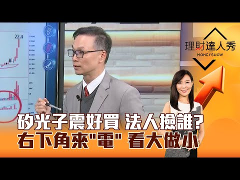 【理財達人秀】矽光子震好買 法人撿誰？ 右下角來「電」 看大做小｜李兆華、陳唯泰 2025.12.16 part3
