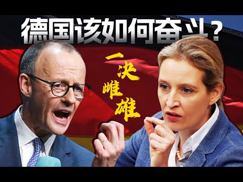 梅尔茨与魏德尔的大撕裂 德国该如何奋斗？