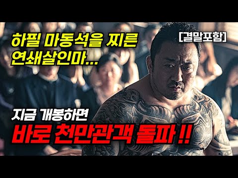 [결말포함/영화리뷰]🔥 악인전, 마동석과 김무열이 범죄도시를 천만영화로 만들수있었던 이유, 범죄 한국영화!!🔥