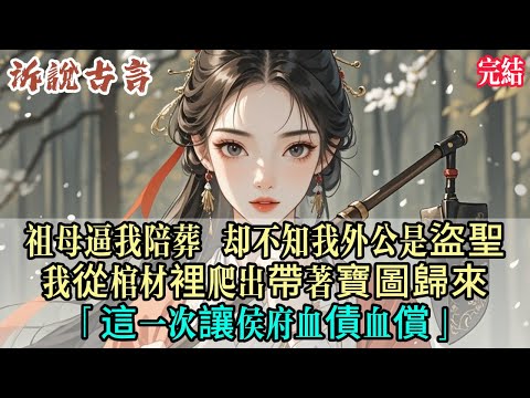靈堂裡，祖母一道令下，讓我這個庶女替嫡姐殉葬。她們以為我會哭？會跪？我笑著答應了。沒人知道，我外公是「盜聖」，臨終把皇陵地圖和一身盜墓本事傳給了我。#小说 #情感 #完结