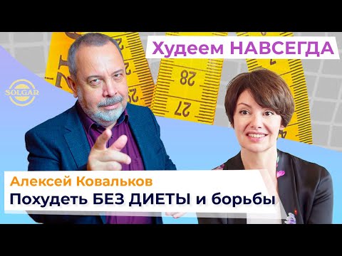 ЕСТЬ = ХУДЕТЬ. Как похудеть БЕЗ БОРЬБЫ и БЕЗ ДИЕТ. Алексей Ковальков