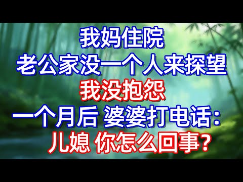 我妈住院老公家没一个人来探望 我没抱怨 一个月后 婆婆打电话:儿媳 你怎么回事?!#情感故事 #生活經驗  #為人處世  #老年生活#故事