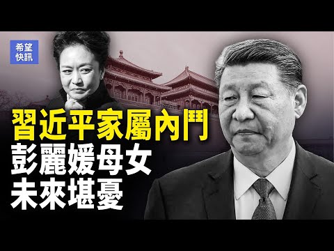 彭麗媛背刺習遠平,或引中共人事大變動;突襲烏克蘭強制冰凍,紅軍城或在2周內淪陷;日本自衛,或用武力保台灣;中共官員再遭清洗;肥胖者或遭美國拒簽!！【希望快訊】