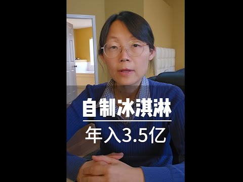 自制冰淇淋 年入3.5亿  把哈根达斯打懵了 Homemade ice cream brings in $350 million a year.#教育#创业#企业家#冰淇淋#低卡#低糖#健康