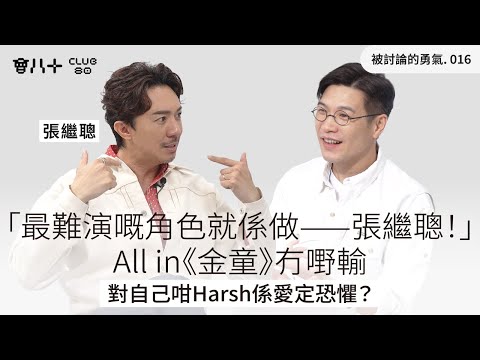 被討論的勇氣016｜「最難演嘅角色就係做——張繼聰！」｜All in《金童》冇嘢輸｜對自己咁Harsh係愛定恐懼？｜嘉賓：張繼聰｜18/11/2025