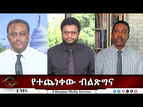 EMS Eletawi የተጨነቀው ብልጽግና Fri 08 Aug 2025