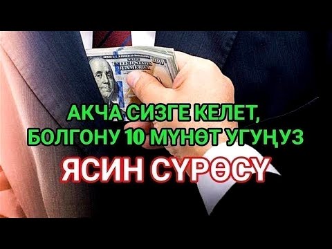 АКЧА 15 МҮНӨТТҮН ИЧИНДЕ ТОКТОБОЙ АГЫП КЕЛЕТ | БАЙ БОЛОСУЗ, ИНСААЛЛАХ | СУРА ЯАСИН