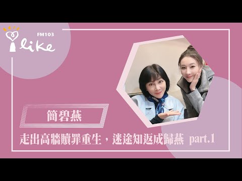 【走出高牆贖罪重生，迷途知返成歸燕  part 1】專訪 創作更生人 簡碧燕｜幸福好時光 2025.01.01