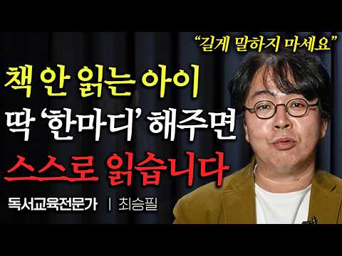 책읽는 아이의 독서 습관을 망치는 부모의 '이 행동' (최승필 독서교육전문가 1부)