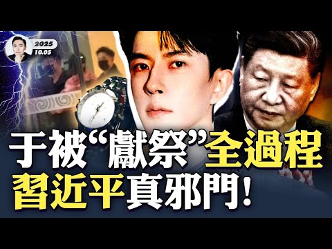太邪惡了！之前不敢相信，現在真極度懷疑，天下哪有如此“巧合”之事！于竟真是給習近平續運？直指“本命”及四中！于朦朧之前被長時間周密安排，“好吃”與“勞力士錶”內涵揭秘｜大宇拍案驚奇