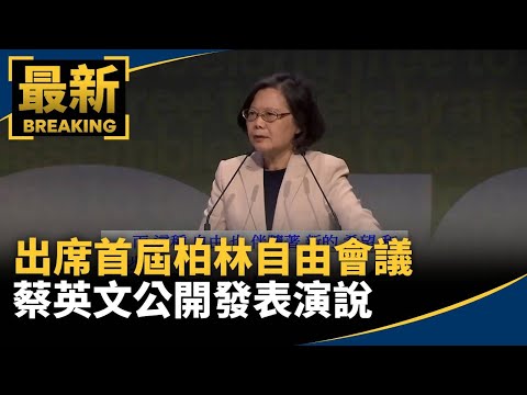 出席首屆柏林自由會議　蔡英文公開發表演說 Threats facing democracies: Taiwan's experience defending freedom｜ AI字幕｜#鏡新聞