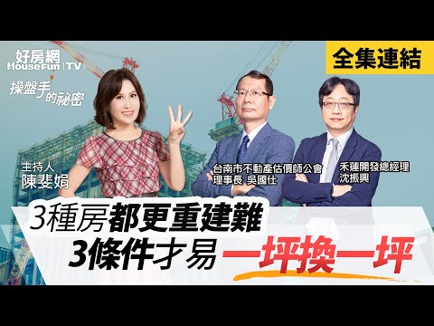 【好房網TV】《操盤手的秘密》3種房都更重建難　3條件才易「一坪換一坪」_全集｜陳斐娟主持   @ohousefun