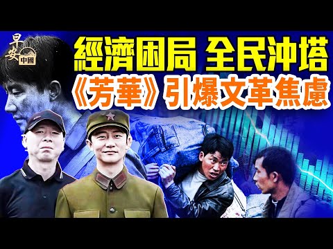 中央經濟會議放真實信號，要躺平？《芳華》火爆，是高級黑還是招魂「文革」？中國「衝塔」大爆發，為何？#早安中國  #方偉時間 12.12.2025​⁠ ​⁠