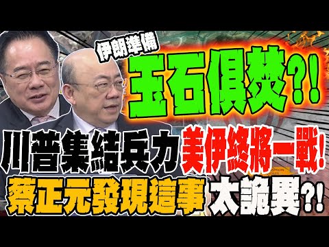 Trump amassed troops; will the US and Iran eventually go to war?! Tsai Cheng-yuan found this situ...