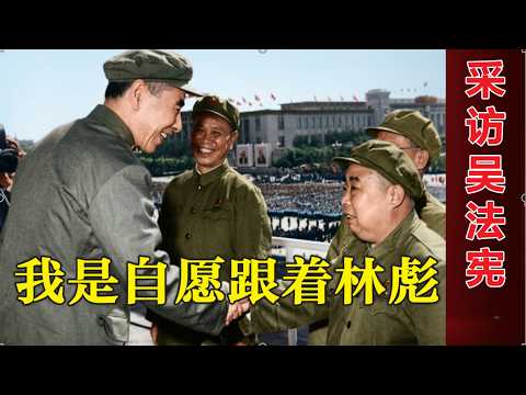 跟着林彪是我自願的 | 採訪吳法憲將軍