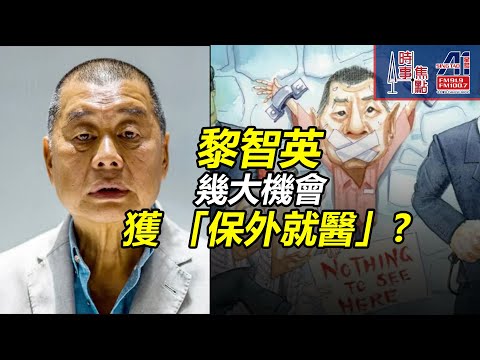 時事焦點【AI 字幕】黎智英日 12月8日 彰顯貢獻 香港新聞自由 美中博弈 牙齒腐爛 指甲脫落 壹傳媒 美國議員  || 星島A1中文電台 || 加拿大多倫多新聞節目