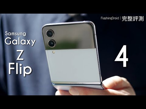 Samsung Galaxy Z Flip 4 全方向深入評測！獨有功能教學｜IPX8 防水｜6.7"螢幕更窄邊框｜電池續航力測試｜內附相機實拍效果！FlashingDroid 出品