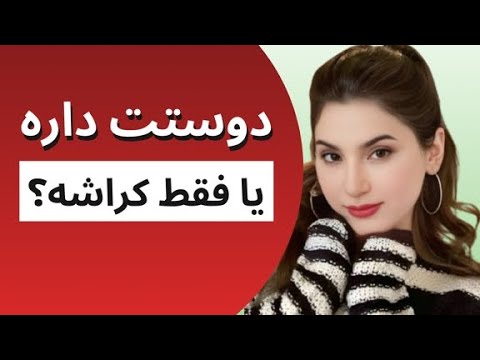از کجا بفهمیم کسی واقعا ما رو دوست داره یا فقط کراش داره؟