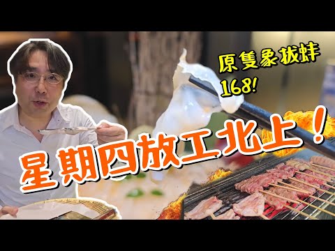 【深圳福田】星期四放工北上食好東西!原隻象拔蚌$168! 備長炭燒烤!每串十幾蚊!