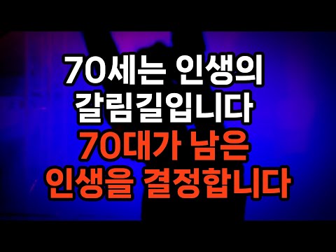 70대에 이걸 하면 단번에 늙습니다 / 90세까지 걷는 사람의 비밀