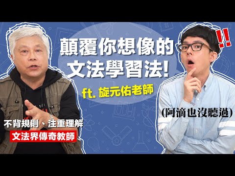 不用背規則!? 這支影片會讓你對英文文法改觀! feat. 旋元佑老師