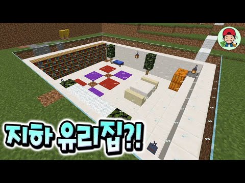 천장을 유리로 만든 역대급 지하집 완성?! 퀄리티 지려따.. _ 마인크래프트