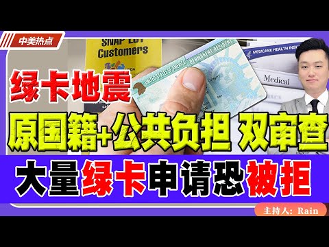 绿卡地震！“原国籍+公共负担”双重审查来了？大量申请恐被拒！《中美热点》 第540 Nov 23 2025