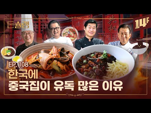침샘주의💥 중국집이 배달과 군만두에 집착하는 이유🥄ㅣ돈슐랭 / 14F