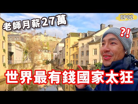 世界最有錢國家太狂‼️老師月薪27萬台幣😱｜盧森堡🇱🇺EP2