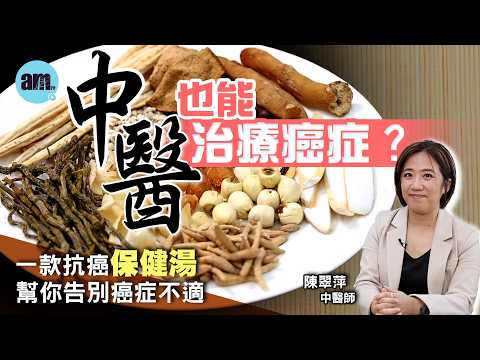 中醫也能治療癌症？邊類癌症病人適合中醫治療？一款抗癌保健湯水幫你告別癌症不適！｜醫Sick醫識［CC字幕］#中醫治癌 #am730