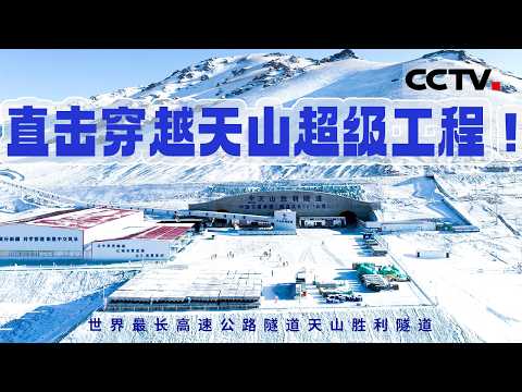 直击穿越天山超级工程！世界最长高速公路隧道天山胜利隧道 贯通南北疆只需20分钟《大国建造》天山通途【CCTV纪录】