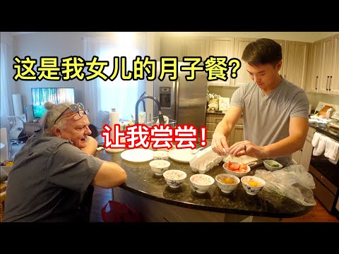 美国岳父母来探望宝宝，看我做月子餐，说他也想做月子😂! What Will American In Laws Think of Chinese Postpartum Recovery Meal?!