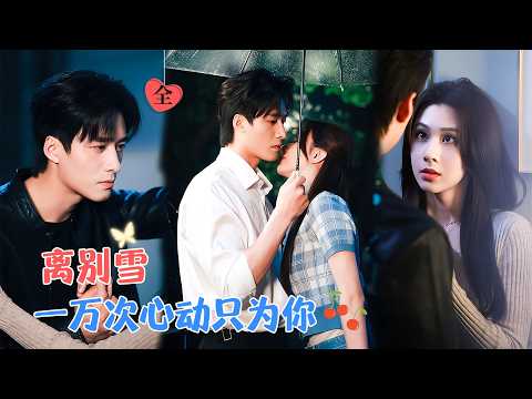 王皓祯&关芯 | 她是为生存勾搭上“京圈警官”的舞蹈系少女，潇洒入局，他沦陷成瘾。三年后重逢，他眼神依旧灼热[MULTI SUB | FULL]#MiniDrama #精彩大陆短剧