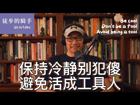#084 避免活成工具人，三道防线，缺一不可｜ 防范舆论诈骗四件套｜年轻时听不懂，听懂时已是过来人｜《无间道》《教父》《肖申克的救赎》《萨利机长》...