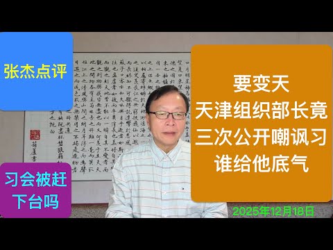 逆天!天津组织部长竟公开嘲讽习 谁给了他底气?