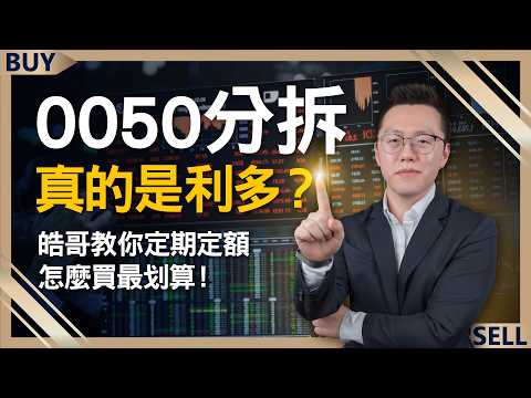 台股大跌！市值型ETF該加碼誰？0050分拆真的是利多？游庭皓教你定期定額怎麼買最划算！｜游庭皓、王志郁｜【富足今周起】EP44