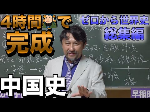 4時間で攻略！中国史【秦・漢・三国・隋・唐・宋・元・明・清】佐藤幸夫のゼロから世界史総集編④