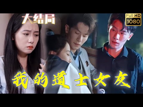 女道士二十歲被師父趕下山找一個人救命，剛下山就被父親強行嫁給傅大少爺，剛賴上便宜老公，卻因為會一些道術在山下開起了玄學所？ ！ 《我的道士女友》#古风好剧