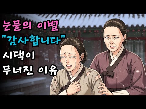 눈물로 쫓겨난 며느리… 마지막 말 “감사합니다” 이후, 시댁이 몰락한 이유 | 야담 · 민담 · 설화 | 오디오북