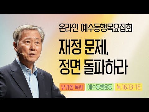 [Pastor Yoo Ki-seong | Online Jesus Walk Thursday Meeting] December 11, 2025 | Luke 16:13-15 | Ta...