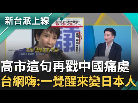 高市一番話讓中國痛死？不認《舊金山和約》..台灣人秒變日本人？于北辰酸中：一直不敢提又愛拿出來嘴！高市成現象級政治人物 年輕人瘋狂支持｜李正皓 主持｜【新台派上線 完整版】20251202｜三立新聞台