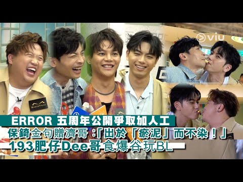 ✨足本訪問：ERROR 五周年🖐🏻公開爭取加人工💰 保錡金句贈濟哥：「出於『瘀泥』而不染！」🍿 193餵肥仔Dee哥食爆谷玩BL｜Viu1 現場實況