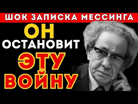 Что Мессинг написал о будущем мира — письмо нашли через 50 лет после его смерти