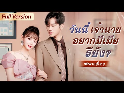 แต่งสายฟ้า แต่บอสตกหลุมรักฉันแล้ว! | ซีรี่ย์จีน พากย์ไทย