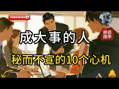 成大事的人，秘而不宣的10个心机：越早看懂，越少走弯路~ #强者思维 #认知觉醒 #自我成長 #谋略智慧 #处世智慧 #高手