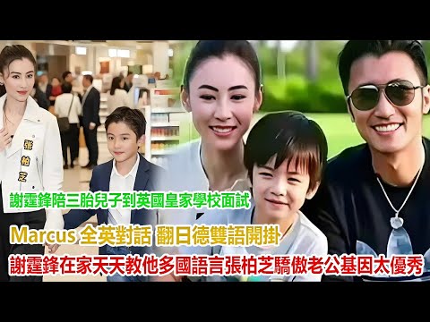 謝霆鋒陪三胎兒子到英國皇家學校面試！Marcus全英對話 + 翻日德雙語開掛，謝霆鋒在家天天教他多國語言，張柏芝驕傲：老公基因太優秀