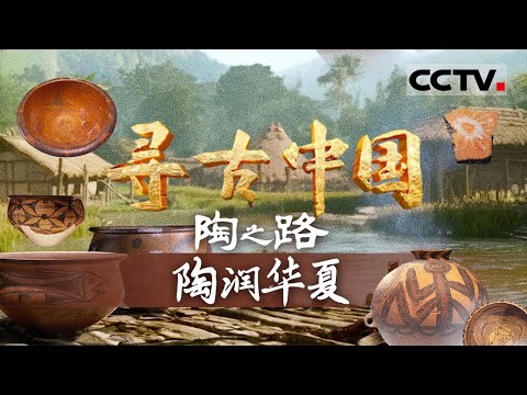《寻古中国》陶润华夏：璀璨史前！长江黄河彩陶纹饰 解密先民的美学密码与生活热爱——陶之路【CCTV纪录】