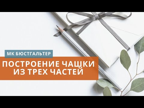 Построение чашки. МК по конструированию и моделированию бюстгальтера легко и просто.
