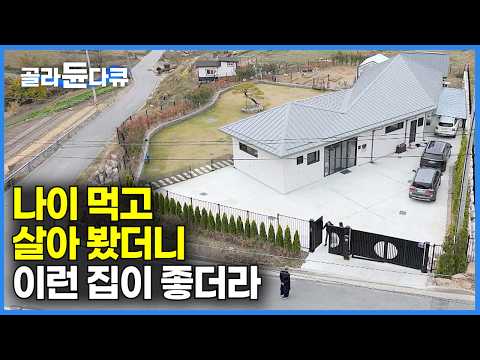 커다란 2층 집 필요 없다. 하자 없이 손 안 가는 작은 집이 최고라는 걸｜전원주택 12년 살아본 60대 부부가 큰돈 들이지 않고 똑똑하게 지은 단독주택｜건축탐구 집｜#골라듄다큐